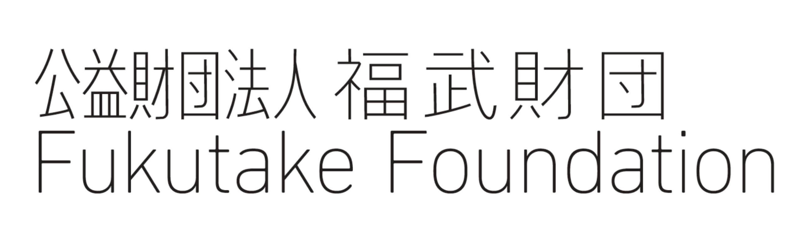 公益財団法人　福武財団