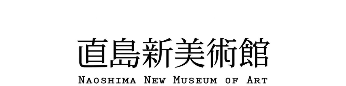 直島新美術館